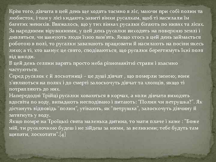 Крім того, дівчата в цей день ще ходять таємно в ліс, маючи при собі