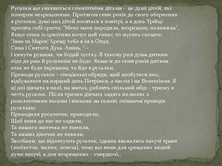 Русалки ще уявляються семилітніми дітьми – це душі дітей, які померли нехрещеними. Протягом семи