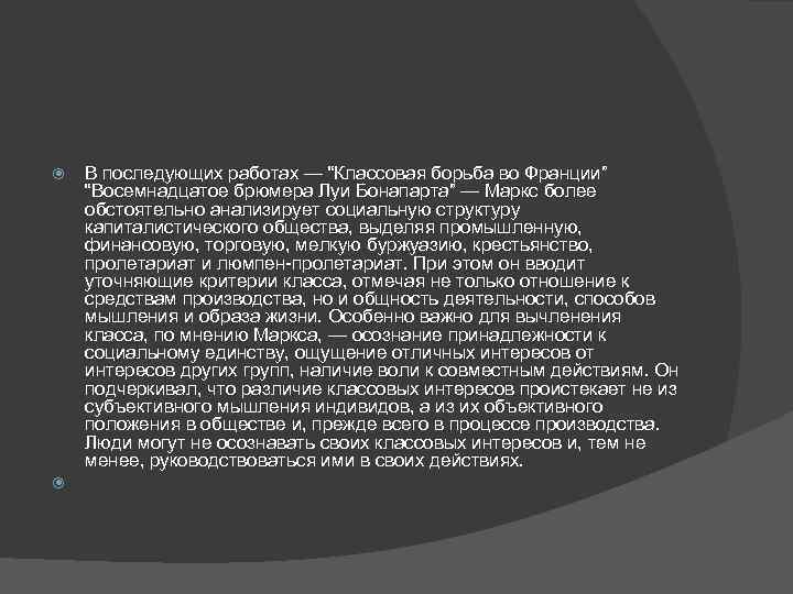  В последующих работах — “Классовая борьба во Франции” “Восемнадцатое брюмера Луи Бонапарта” —