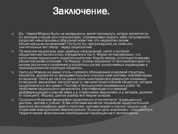 Заключение. Да, теория Маркса была не совершенна, может возникнуть вопрос является ли он великим