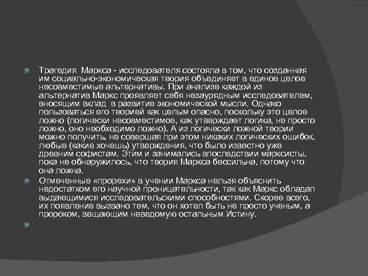  Трагедия Маркса исследователя состояла в том, что созданная им социально экономическая теория объединяет