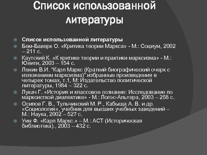 Список использованной литературы Список использованной литературы Бем Баверк О. «Критика теории Маркса» М. :