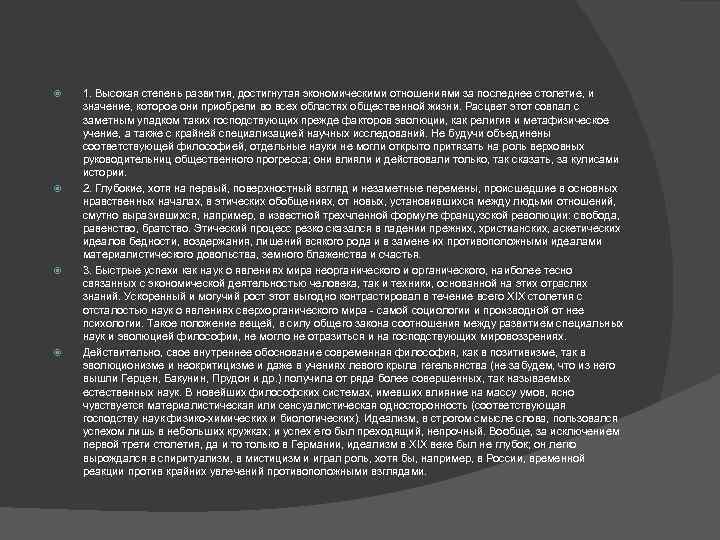  1. Высокая степень развития, достигнутая экономическими отношениями за последнее столетие, и значение, которое