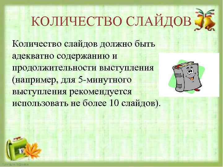 КОЛИЧЕСТВО СЛАЙДОВ Количество слайдов должно быть адекватно содержанию и продолжительности выступления (например, для 5