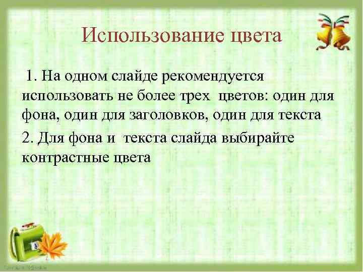 Использование цвета 1. На одном слайде рекомендуется использовать не более трех цветов: один для