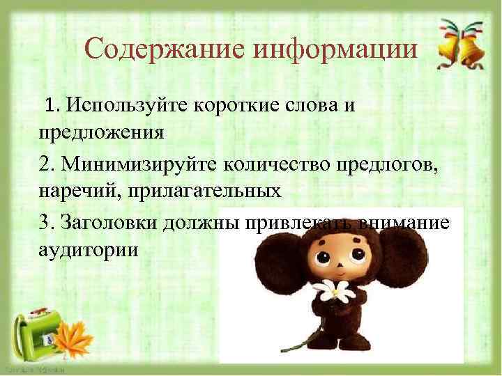 Содержание информации 1. Используйте короткие слова и предложения 2. Минимизируйте количество предлогов, наречий, прилагательных