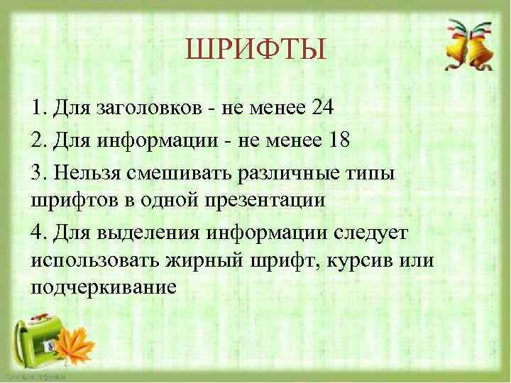 Менее 24. Для заголовков в презентации не менее.... Для заголовков не менее 24 шрифт.