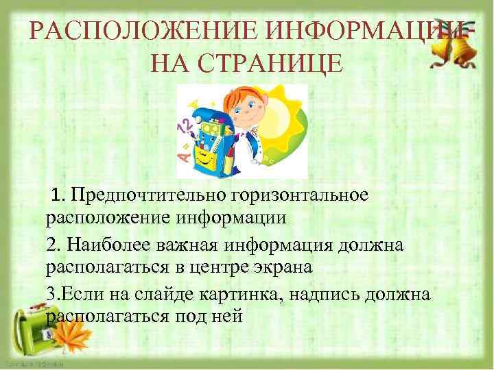 РАСПОЛОЖЕНИЕ ИНФОРМАЦИИ НА СТРАНИЦЕ 1. Предпочтительно горизонтальное расположение информации 2. Наиболее важная информация должна