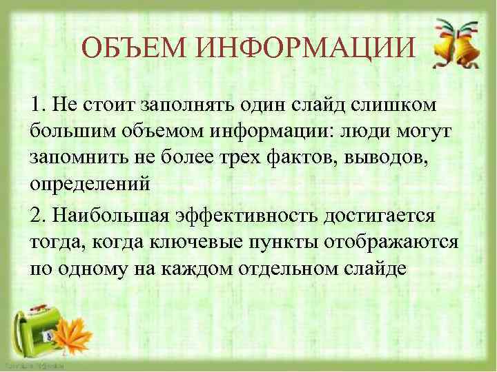ОБЪЕМ ИНФОРМАЦИИ 1. Не стоит заполнять один слайд слишком большим объемом информации: люди могут