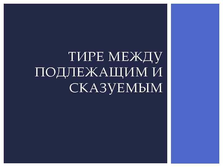 ТИРЕ МЕЖДУ ПОДЛЕЖАЩИМ И СКАЗУЕМЫМ