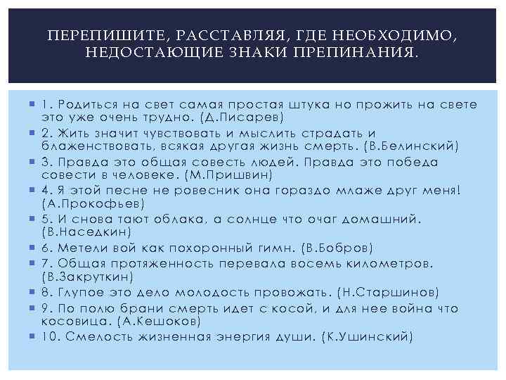 ПЕРЕ ПИШИТЕ , Р АССТАВЛЯЯ, ГДЕ НЕО БХОДИМ О, НЕ ДОСТАЮ ЩИЕ ЗНАКИ ПРЕПИНА