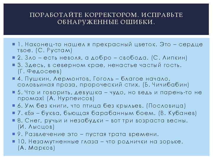 ПОРАБОТАЙТЕ КО РРЕКТОРОМ. ИСПРАВЬТЕ ОБНАР УЖ ЕННЫЕ ОШИБКИ. 1. Наконец-то нашел я прекрасный цветок.