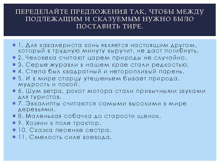 ПЕРЕДЕ ЛАЙТЕ ПРЕ ДЛОЖЕНИЯ ТАК, ЧТОБЫ МЕЖ ДУ ПОДЛЕЖАЩИМ И СКАЗУЕМЫМ НУЖН О БЫЛ