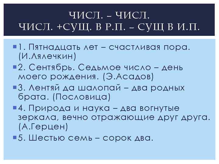 ЧИСЛ. – ЧИСЛ. +СУЩ. В Р. П. – СУЩ В И. П. 1. Пятнадцать