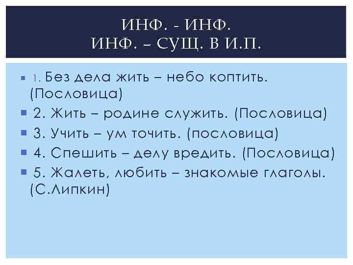 Жил делу. Инф+сущ. Сущ-инф примеры предложений. Сущ сущ инф инф. Предложение сущ инф.