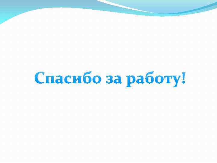 Спасибо за работу! 