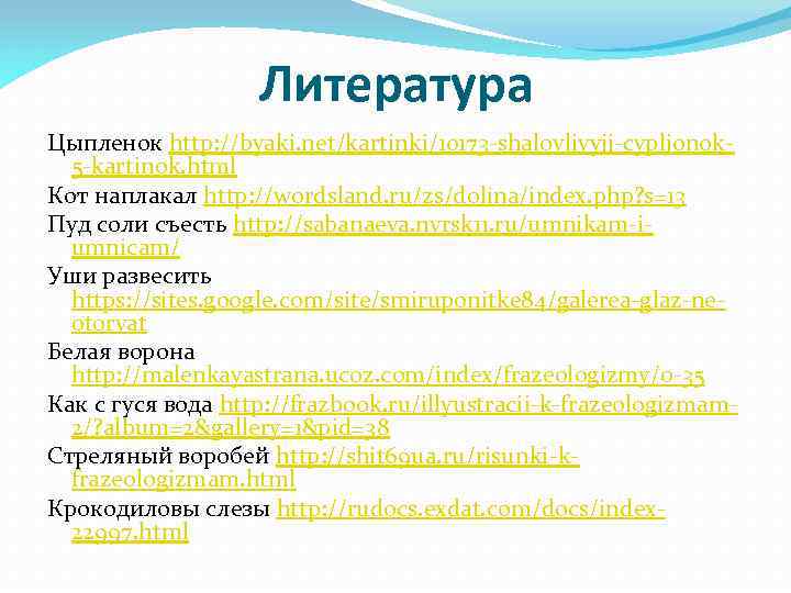 Литература Цыпленок http: //byaki. net/kartinki/10173 -shalovlivyjj-cypljonok 5 -kartinok. html Кот наплакал http: //wordsland. ru/zs/dolina/index.