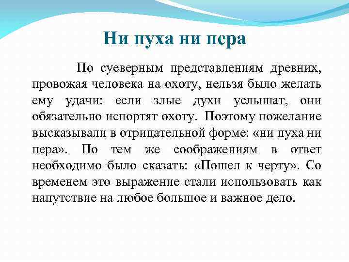 Ни пуха ни пера По суеверным представлениям древних, провожая человека на охоту, нельзя было