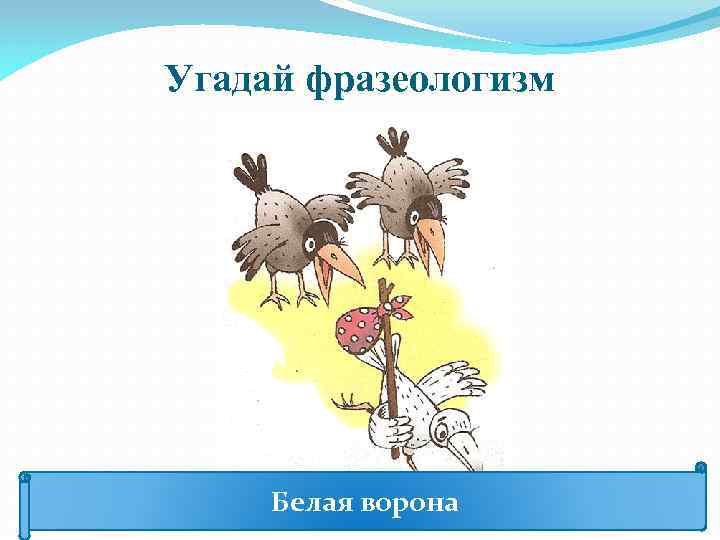 Угадай фразеологизм Белая ворона 