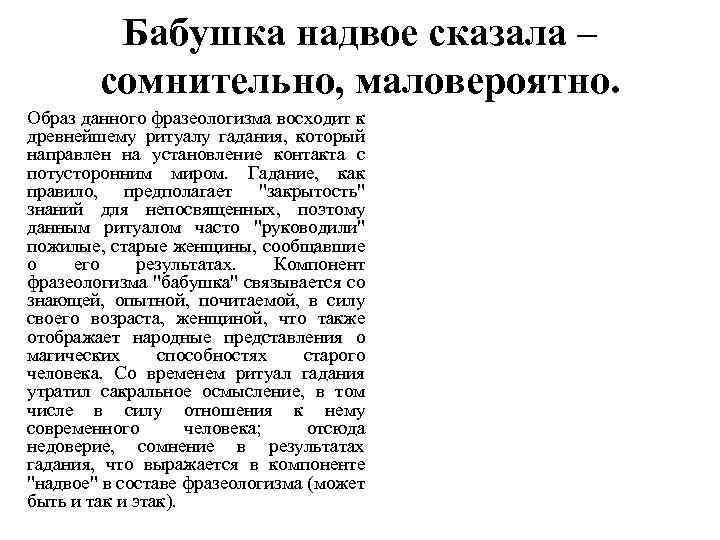 Бабушка надвое сказала – сомнительно, маловероятно. Образ данного фразеологизма восходит к древнейшему ритуалу гадания,