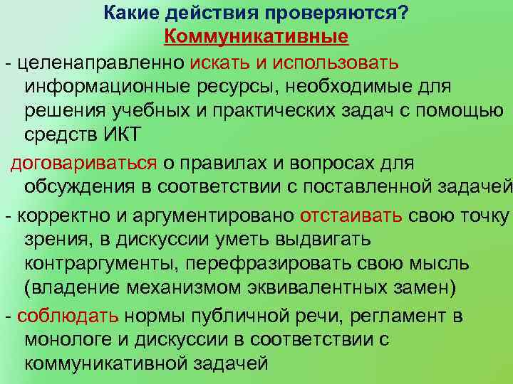 Какие действия проверяются? Коммуникативные - целенаправленно искать и использовать информационные ресурсы, необходимые для решения