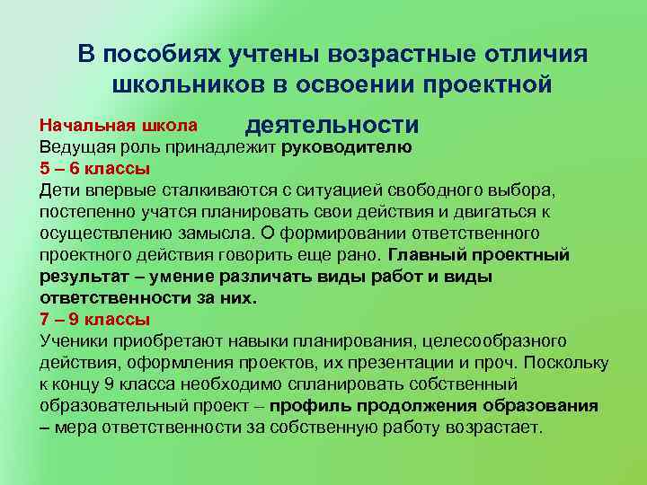 В пособиях учтены возрастные отличия школьников в освоении проектной Начальная школа деятельности Ведущая роль