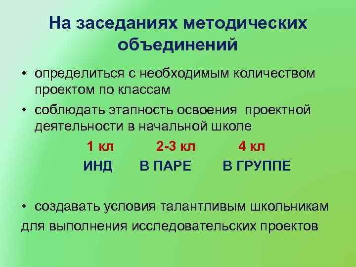 На заседаниях методических объединений • определиться с необходимым количеством проектом по классам • соблюдать