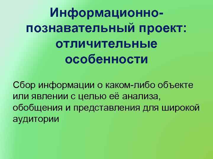 Информационнопознавательный проект: отличительные особенности Сбор информации о каком-либо объекте или явлении с целью её