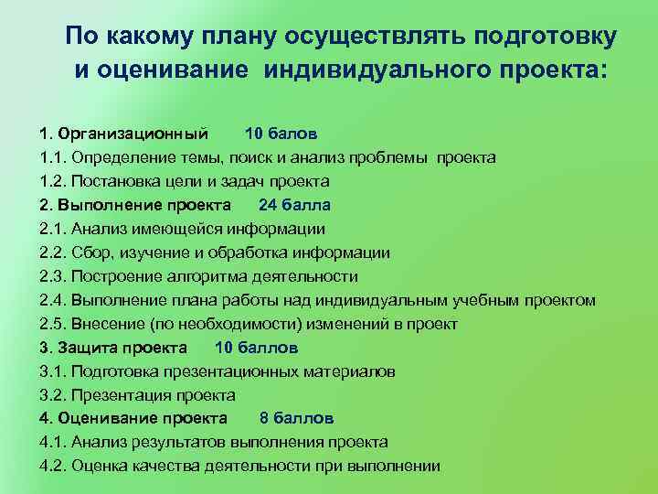 По какому плану осуществлять подготовку и оценивание индивидуального проекта: 1. Организационный 10 балов 1.