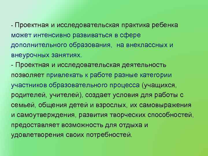 - Проектная и исследовательская практика ребенка может интенсивно развиваться в сфере дополнительного образования, на