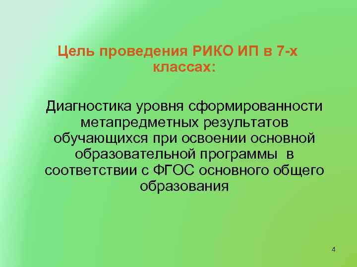 Цель проведения РИКО ИП в 7 -х классах: Диагностика уровня сформированности метапредметных результатов обучающихся