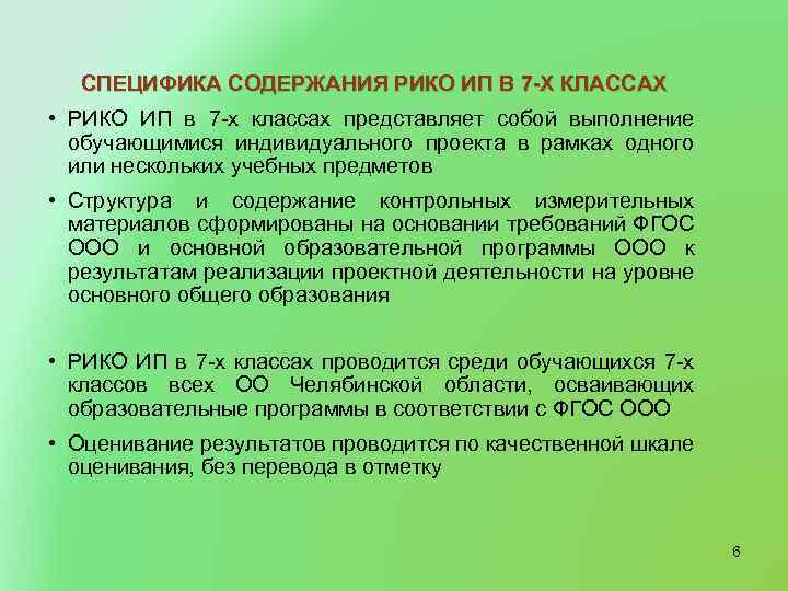 СПЕЦИФИКА СОДЕРЖАНИЯ РИКО ИП В 7 -Х КЛАССАХ • РИКО ИП в 7 -х