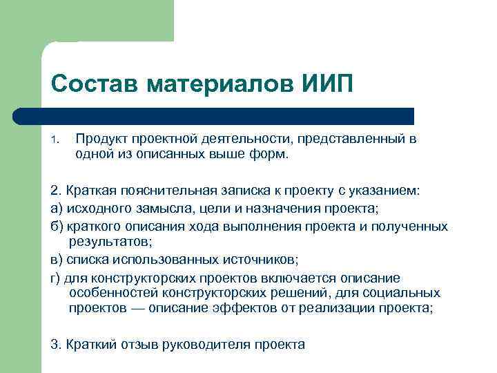 Состав материалов ИИП 1. Продукт проектной деятельности, представленный в одной из описанных выше форм.