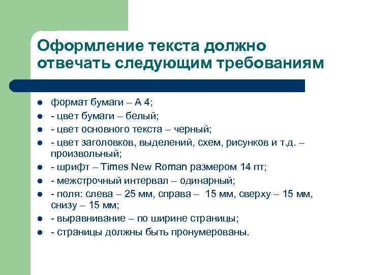 Оформление текста должно отвечать следующим требованиям l l l l l формат бумаги –
