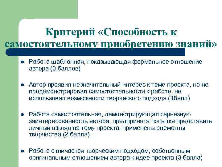 Критерий «Способность к самостоятельному приобретению знаний» l Работа шаблонная, показывающая формальное отношение автора (0