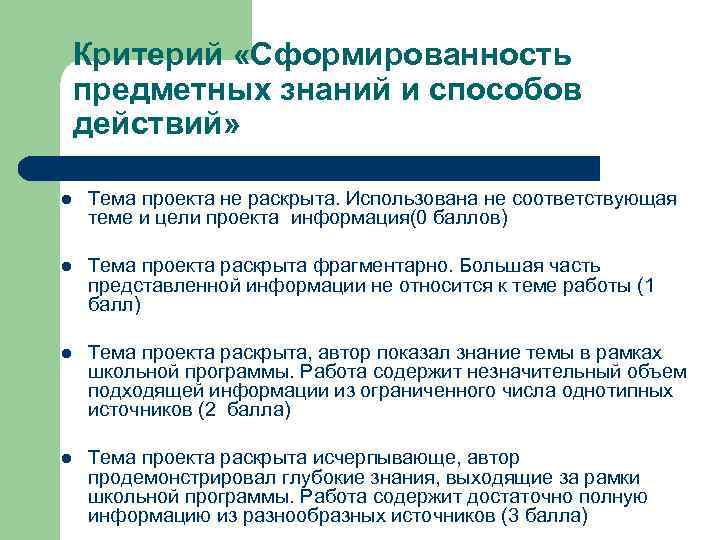 Критерий «Сформированность предметных знаний и способов действий» l Тема проекта не раскрыта. Использована не