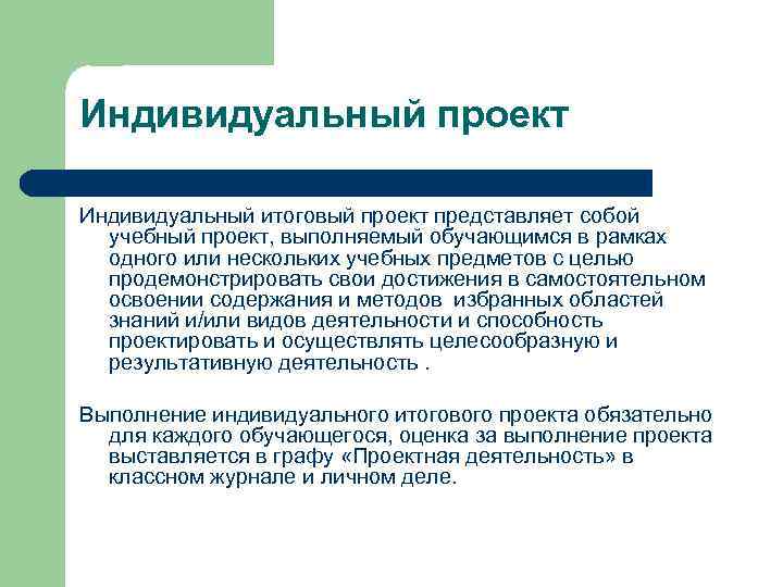 Индивидуальный проект Индивидуальный итоговый проект представляет собой учебный проект, выполняемый обучающимся в рамках одного