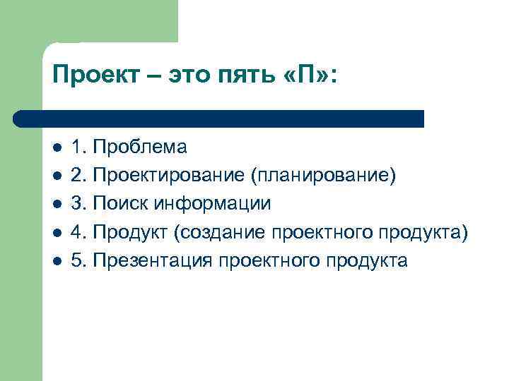 Проект – это пять «П» : l l l 1. Проблема 2. Проектирование (планирование)
