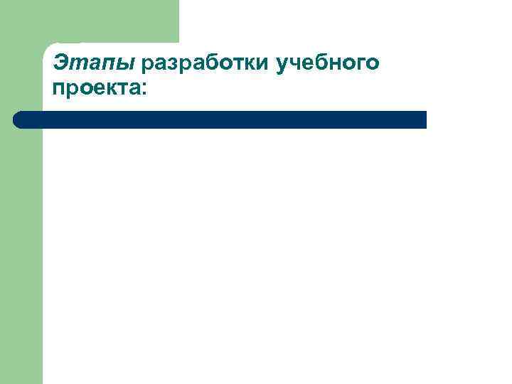 Этапы разработки учебного проекта: 
