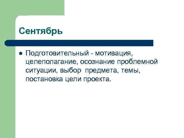 Сентябрь l Подготовительный - мотивация, целеполагание, осознание проблемной ситуации, выбор предмета, темы, постановка цели