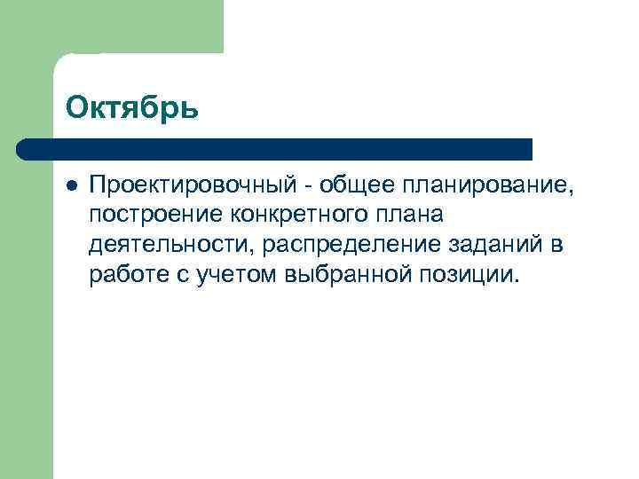 Октябрь l Проектировочный - общее планирование, построение конкретного плана деятельности, распределение заданий в работе