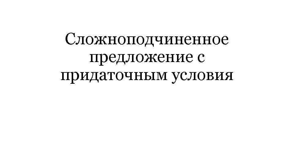 Сложноподчиненное предложение с придаточным условия 