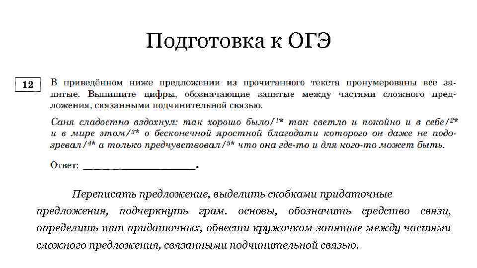 Подготовка к ОГЭ Переписать предложение, выделить скобками придаточные предложения, подчеркнуть грам. основы, обозначить средство