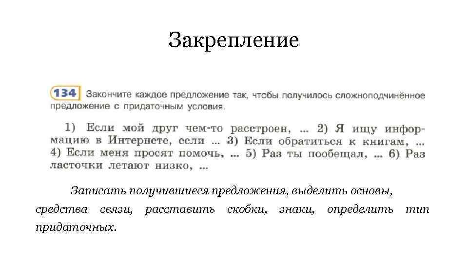 Закрепление Записать получившиеся предложения, выделить основы, средства связи, придаточных. расставить скобки, знаки, определить тип