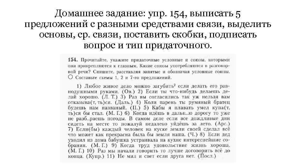 Домашнее задание: упр. 154, выписать 5 предложений с разными средствами связи, выделить основы, ср.