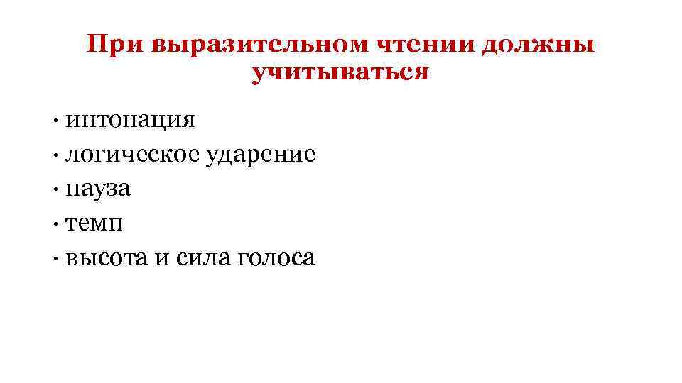 Средства выразительного чтения. Интонация логическое ударение темп пауза. Интонация пауза логическое ударение. Интонация, логическое ударение, пауза при выразительном чтении. Интонация высота сила голоса.