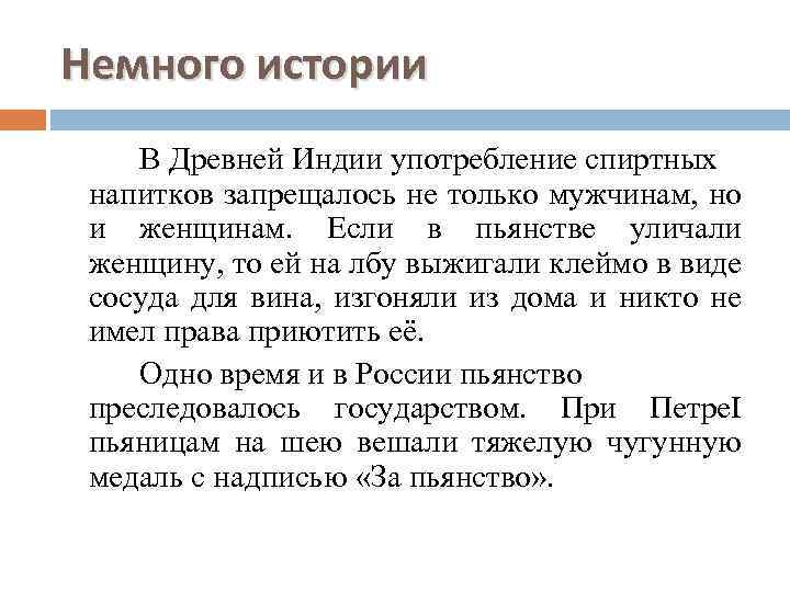 Немного истории В Древней Индии употребление спиртных напитков запрещалось не только мужчинам, но и