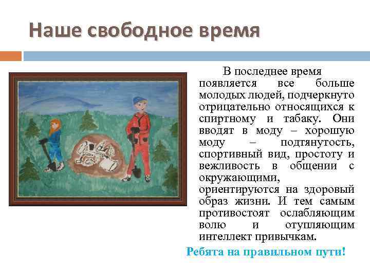 Наше свободное время В последнее время появляется все больше молодых людей, подчеркнуто отрицательно относящихся