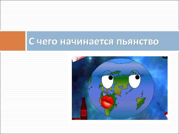 С чего начинается пьянство 