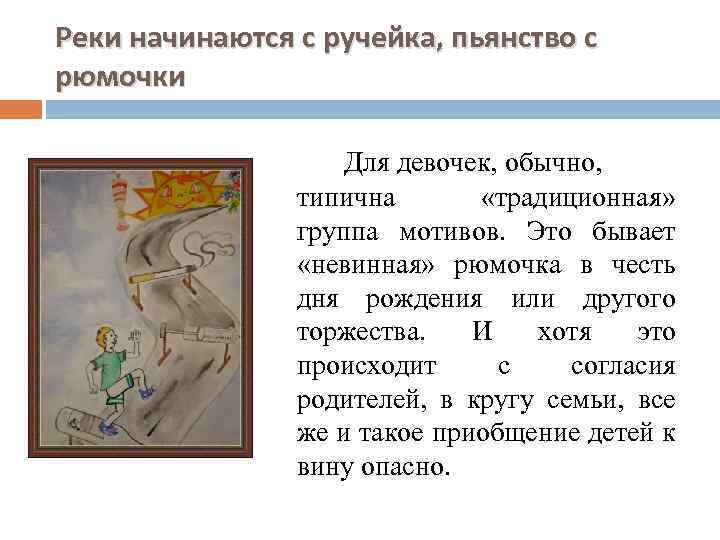 Реки начинаются с ручейка, пьянство с рюмочки Для девочек, обычно, типична «традиционная» группа мотивов.